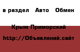  в раздел : Авто » Обмен . Крым,Приморский